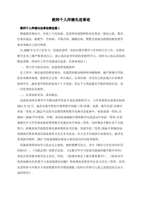 教师个人师德先进事迹