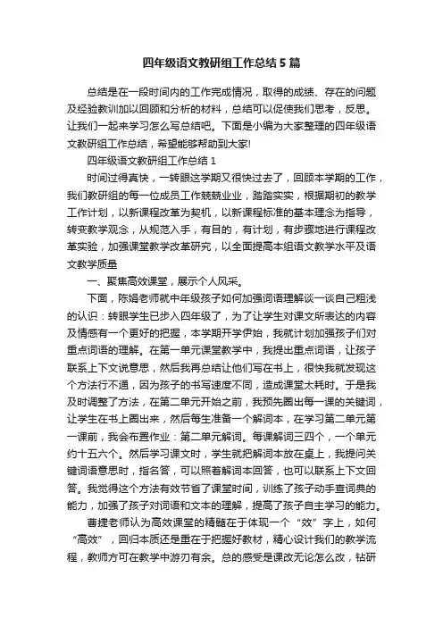 四年级语文教研组工作总结5篇