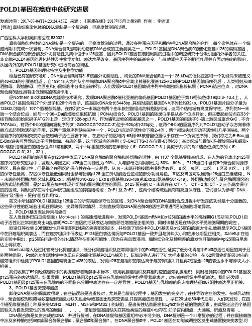 POLD1基因在癌症中的研究进展