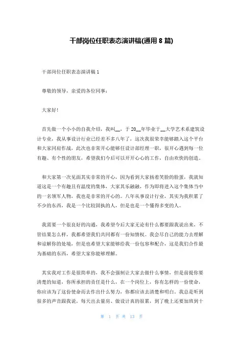 干部岗位任职表态演讲稿(通用8篇)