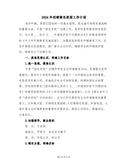 2024年创建绿色校园工作计划(3篇)