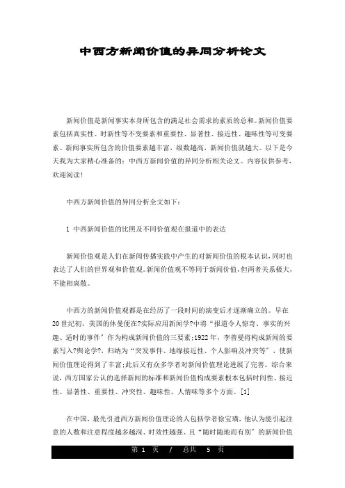 中西方新闻价值的异同分析论文经典