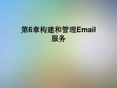 第6章构建和管理Email服务