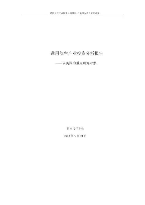 通用航空产业投资分析报告-以美国为重点研究对象