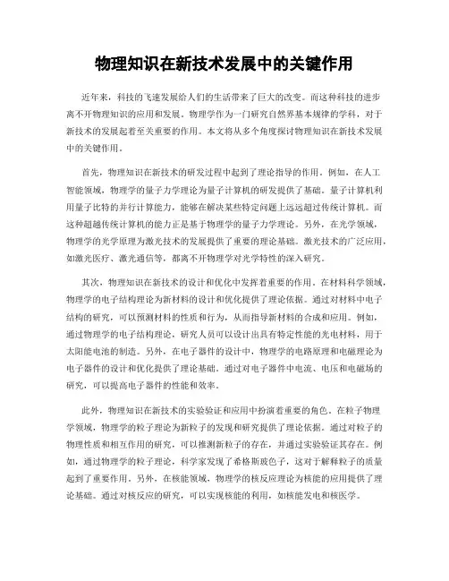 物理知识在新技术发展中的关键作用