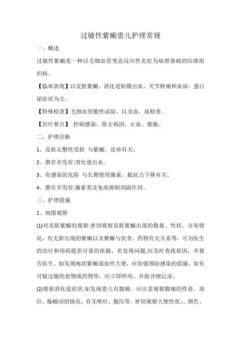 过敏性紫癜患儿护理常规