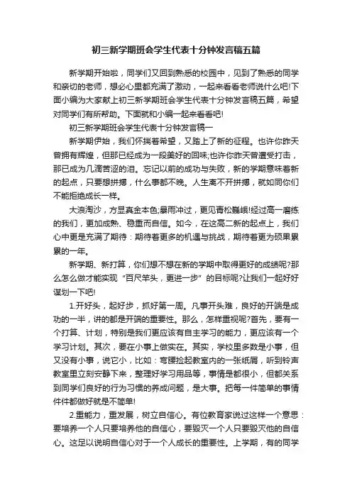 初三新学期班会学生代表十分钟发言稿五篇