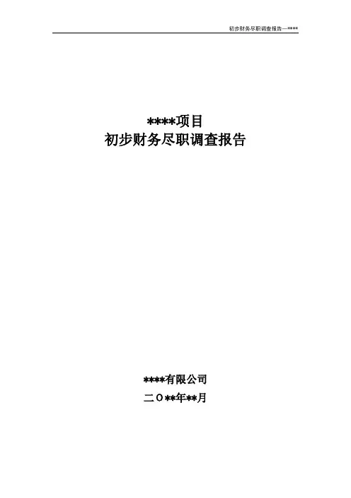 股权并购业务尽职调查报告V1