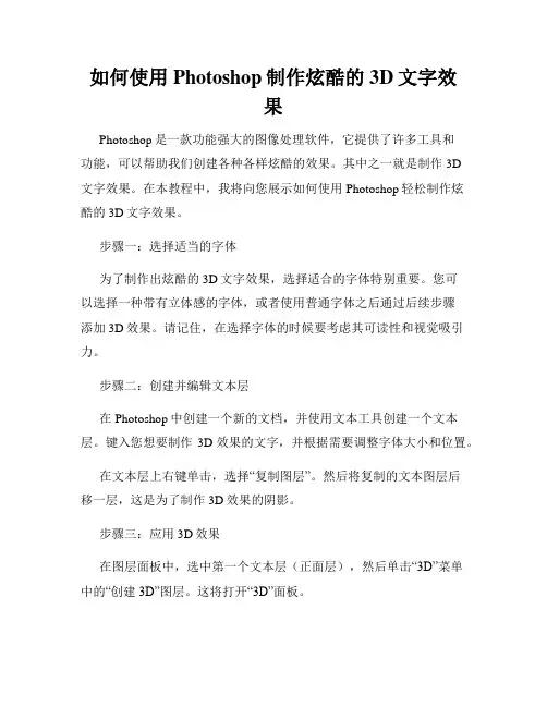 如何使用Photoshop制作炫酷的3D文字效果
