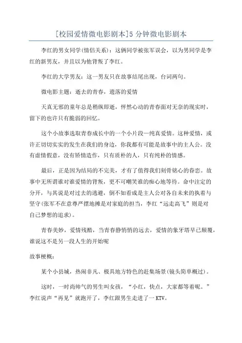 [校园爱情微电影剧本]5分钟微电影剧本