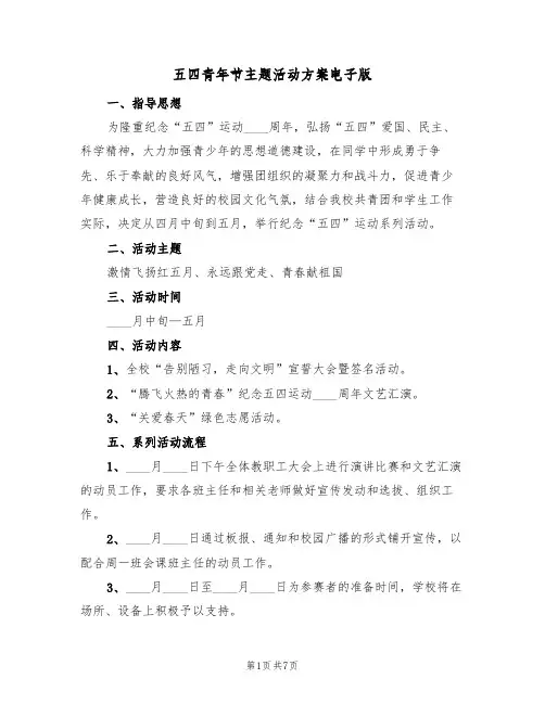 五四青年节主题活动方案电子版（五篇）