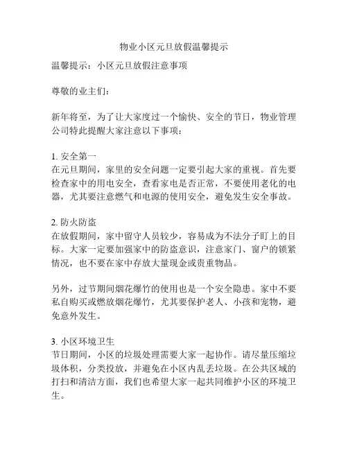 物业小区元旦放假温馨提示