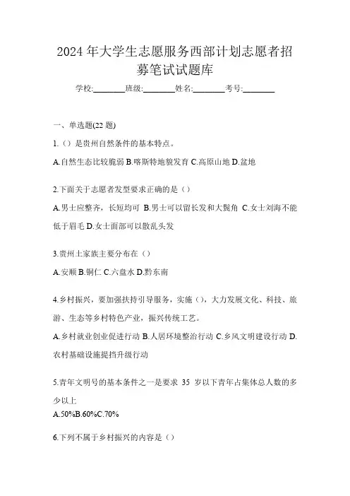 2024年大学生志愿服务西部计划志愿者招募笔试试题库