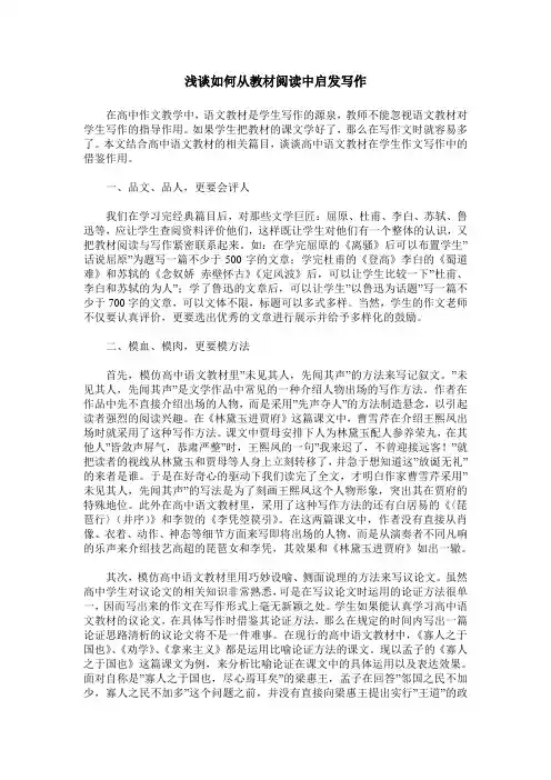 浅谈如何从教材阅读中启发写作