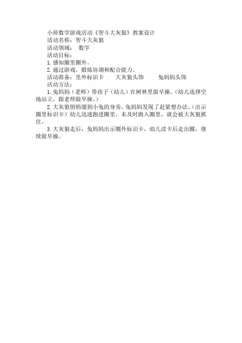 小班数学游戏活动《智斗大灰狼》教案设计