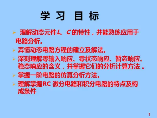 RC一阶电路分析