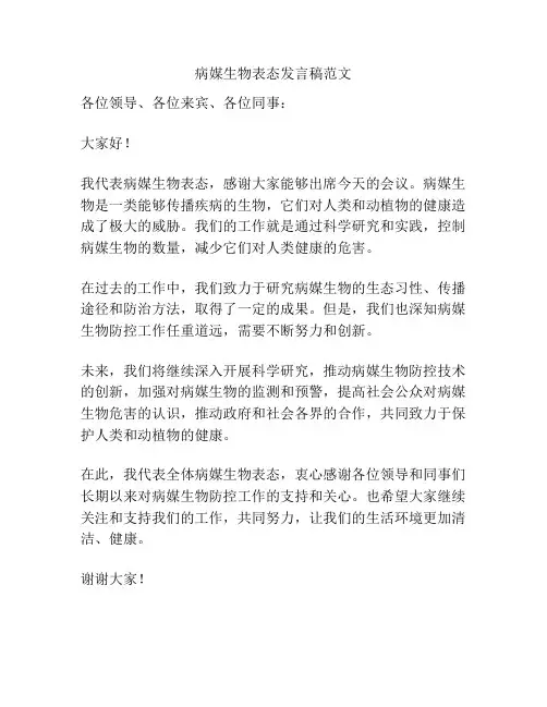 病媒生物表态发言稿范文