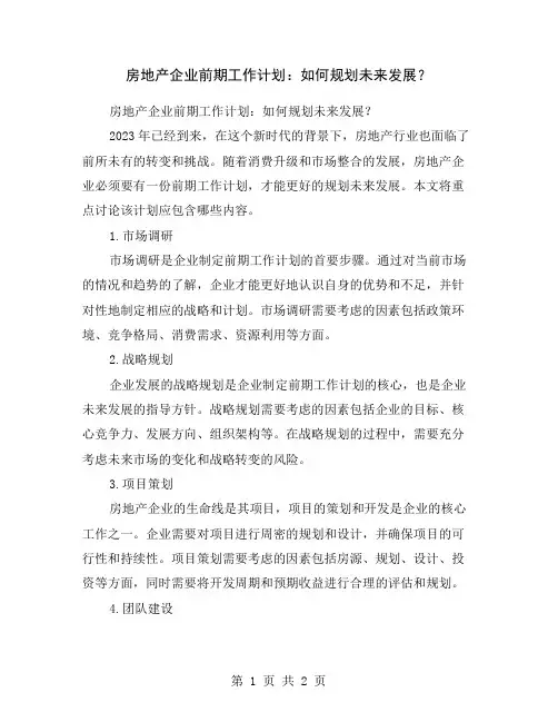 房地产企业前期工作计划：如何规划未来发展？