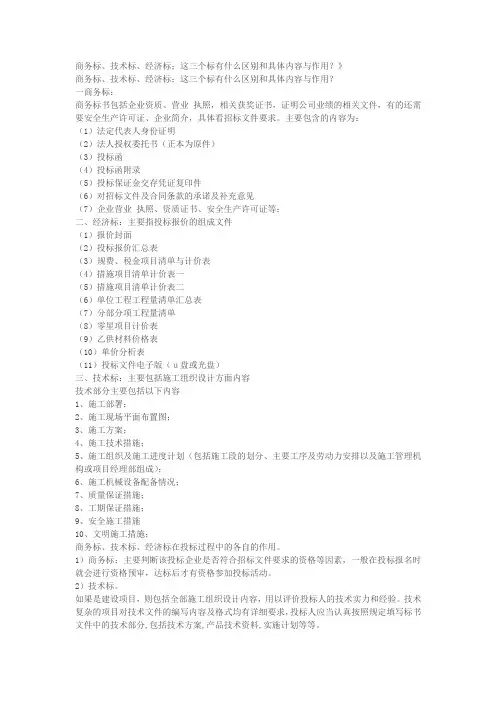 商务标、技术标、经济标;这三个标有什么区别和具体内容与作用Microsoft Word 文档