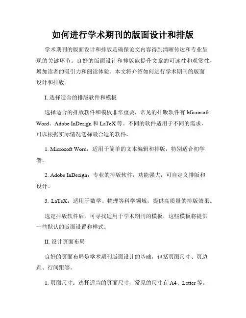 如何进行学术期刊的版面设计和排版