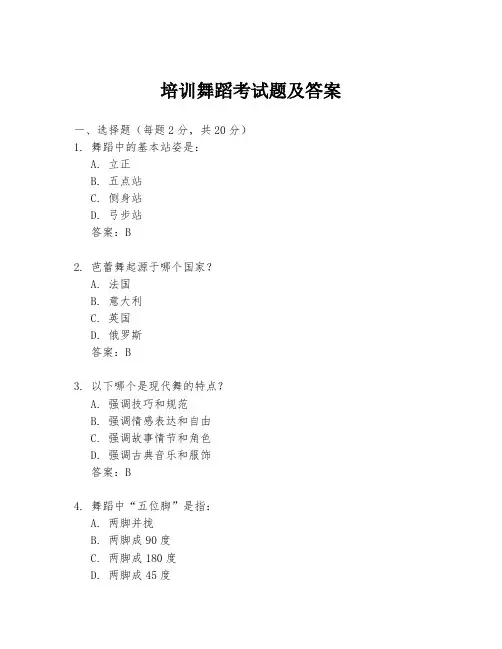 培训舞蹈考试题及答案