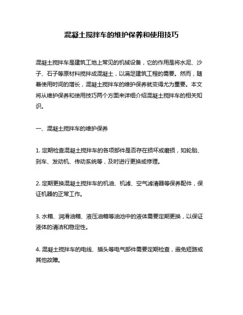 混凝土搅拌车的维护保养和使用技巧