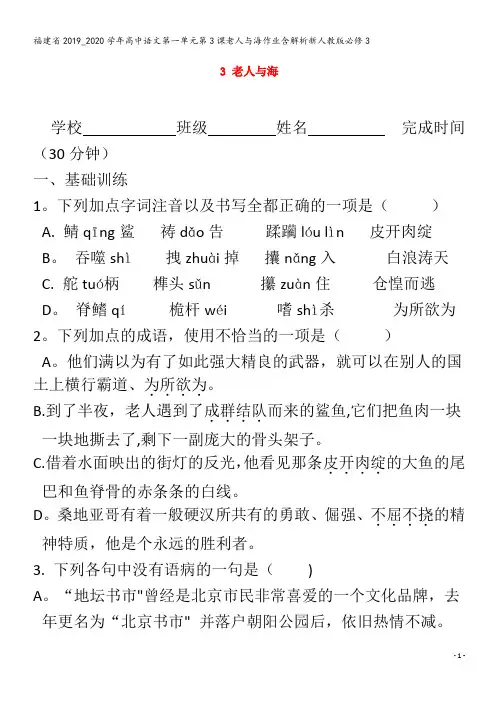 2019_2020学年高中语文第一单元第3课老人与海作业含解析3