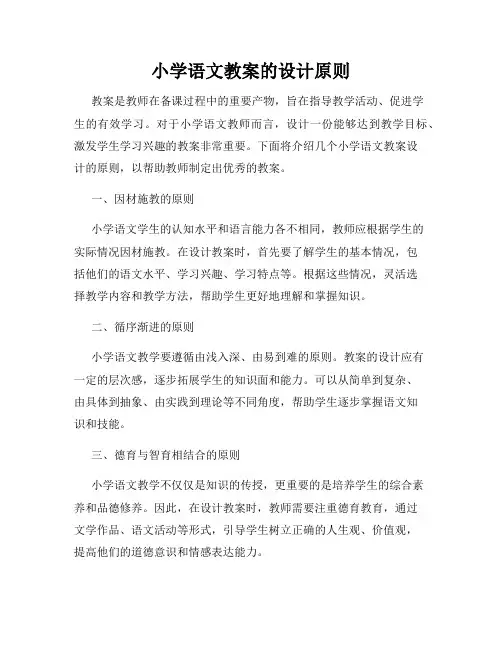 小学语文教案的设计原则