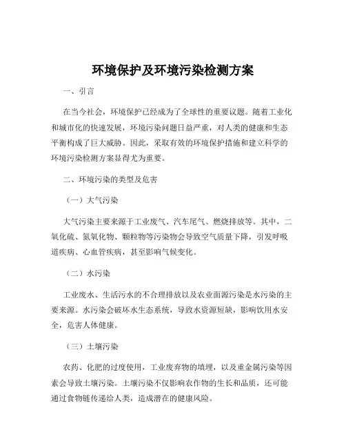 环境保护及环境污染检测方案