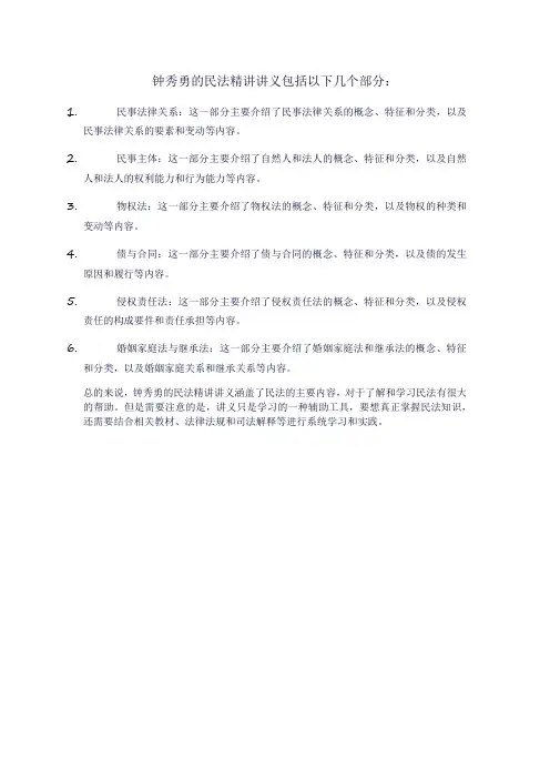 钟秀勇民法民法精讲讲义