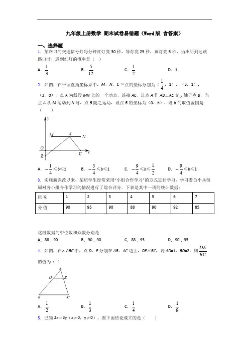 九年级上册数学 期末试卷易错题(Word版 含答案)