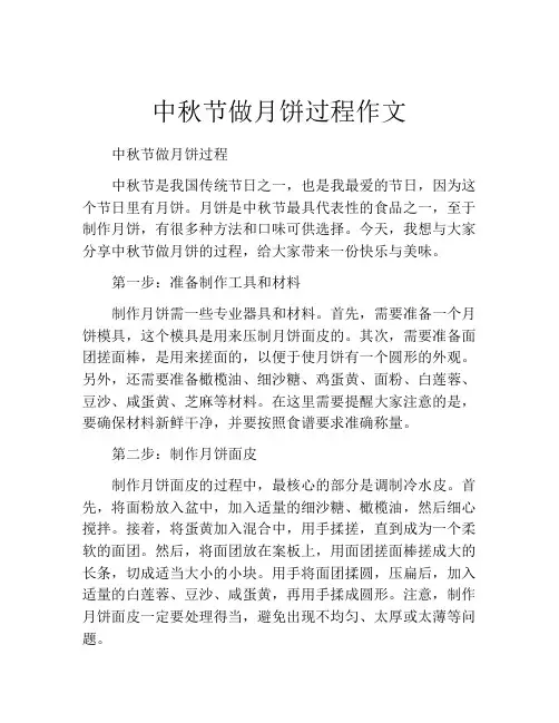中秋节做月饼过程作文