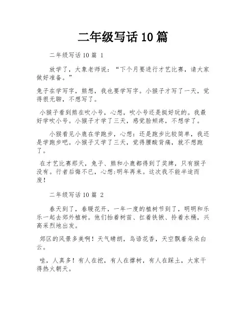 二年级写话10篇