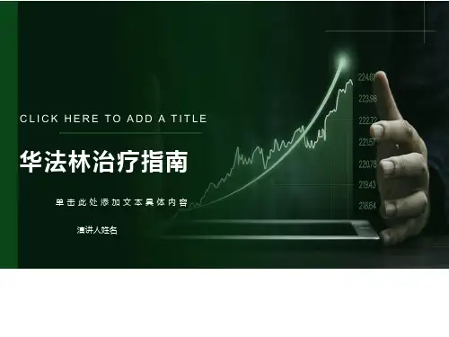 华法林治疗指南