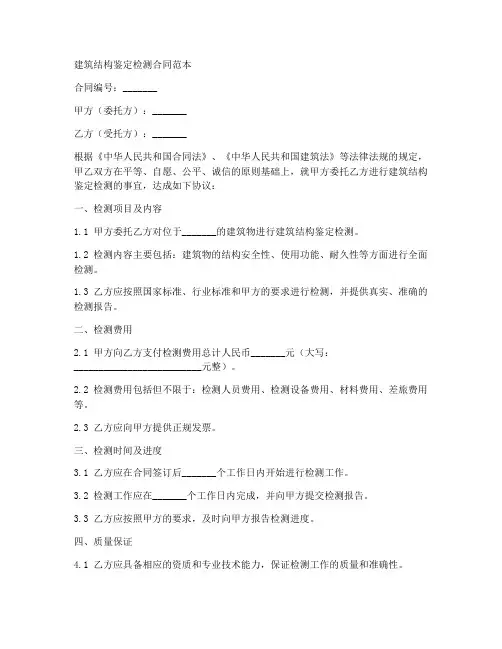 建筑结构鉴定检测合同范本