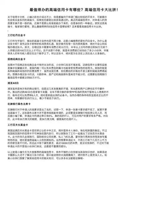 最值得办的高端信用卡有哪些？高端信用卡大比拼！