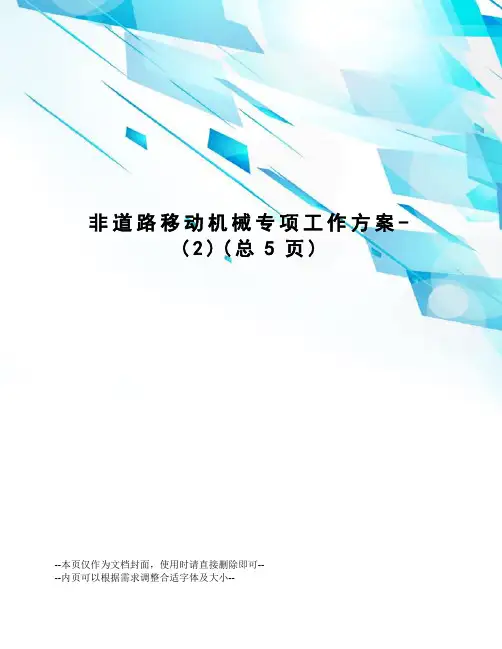 非道路移动机械专项工作方案