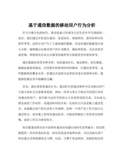 基于通信数据的移动用户行为分析