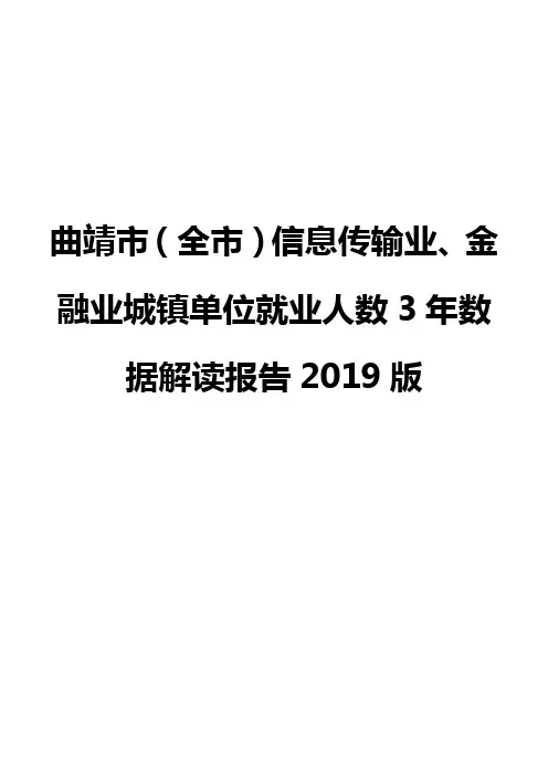 曲靖市(全市)信息传输业、金融业城镇单位就业人数3年数据解读报告2019版