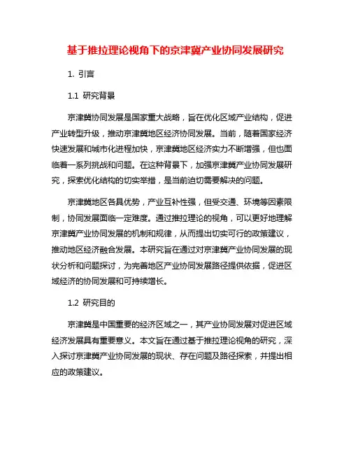 基于推拉理论视角下的京津冀产业协同发展研究