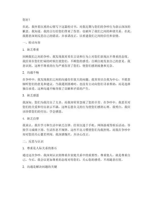 和父母吵起来的检讨书