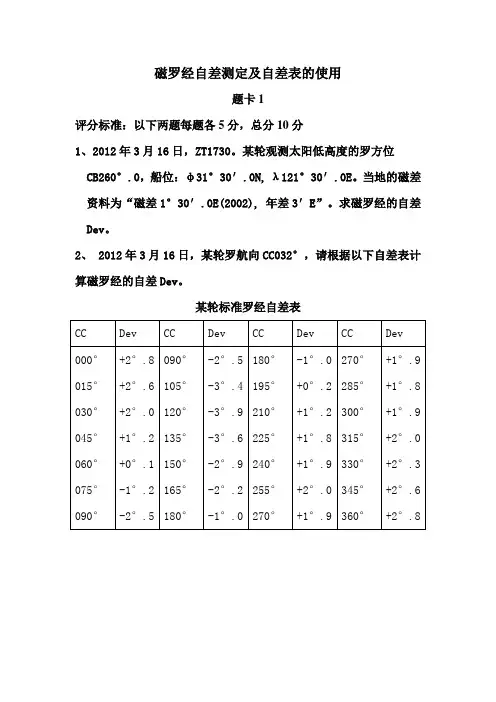 磁罗经自差测定及自差表的使用