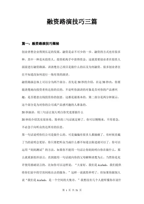 融资路演技巧三篇