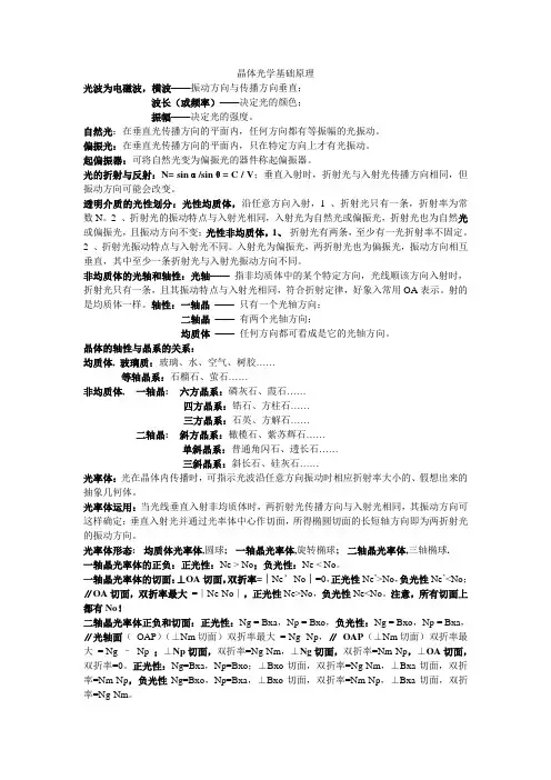 晶体光性矿物学复习资料