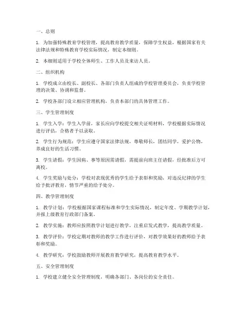 特殊教育学校管理制度细则