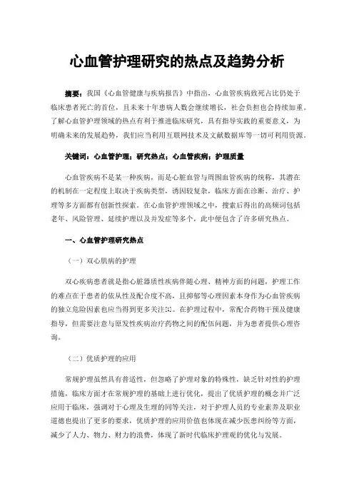 心血管护理研究的热点及趋势分析