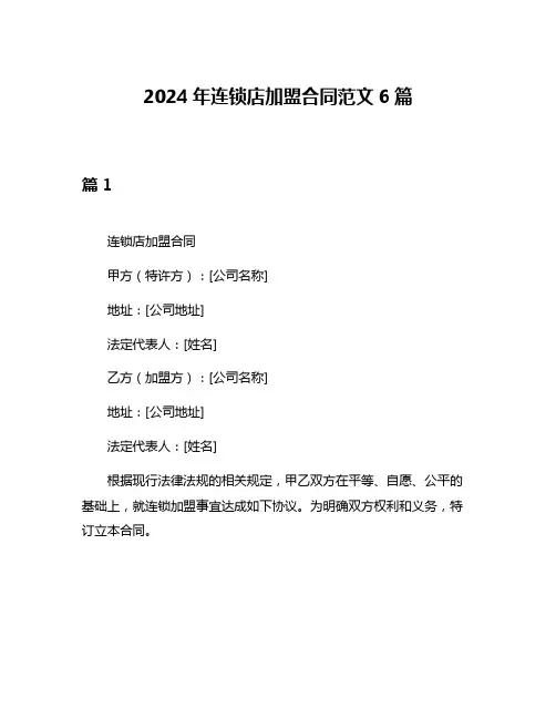 2024年连锁店加盟合同范文6篇