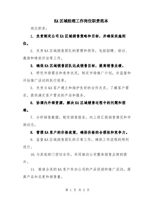 KA区域经理工作岗位职责范本