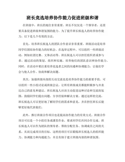 班长竞选培养协作能力促进班级和谐