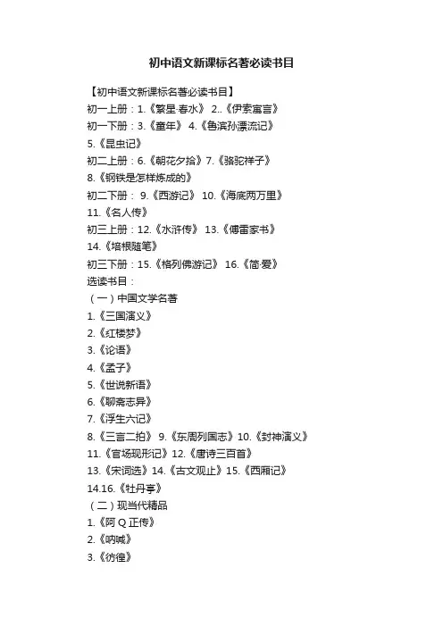 初中语文新课标名著必读书目